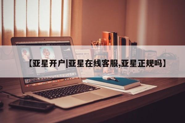 亚星入口 亚星app下载【亚星开户|亚星在线客服,亚星正规吗】