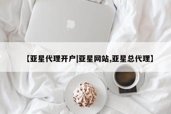 亚星入口 亚星app下载【亚星代理开户|亚星网站,亚星总代理】