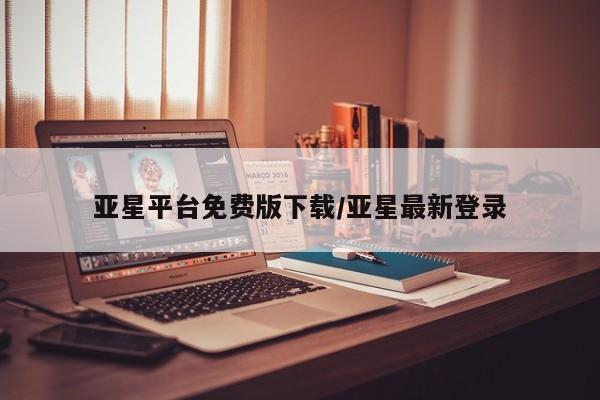 亚星入口 亚星app下载亚星平台免费版下载/亚星最新登录