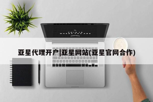 亚星代理开户|亚星网站