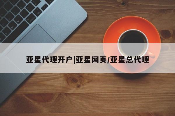 亚星入口 亚星app下载亚星代理开户|亚星网页/亚星总代理