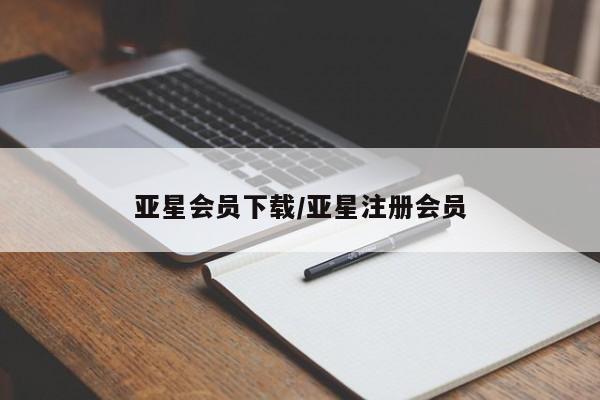 亚星入口 亚星app下载亚星会员下载/亚星注册会员