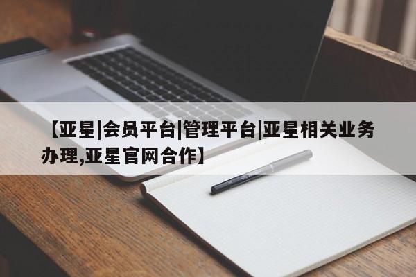 亚星入口 亚星app下载【亚星|会员平台|管理平台|亚星相关业务办理,亚星官网合作】