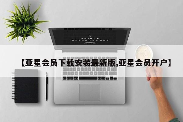 亚星入口 亚星app下载【亚星会员下载安装最新版,亚星会员开户】