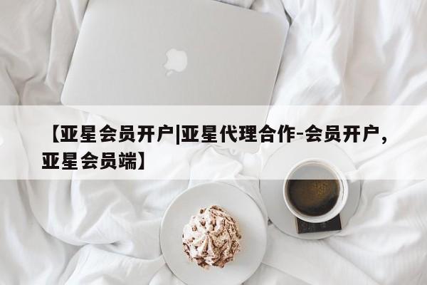 亚星入口 亚星app下载【亚星会员开户|亚星代理合作-会员开户,亚星会员端】