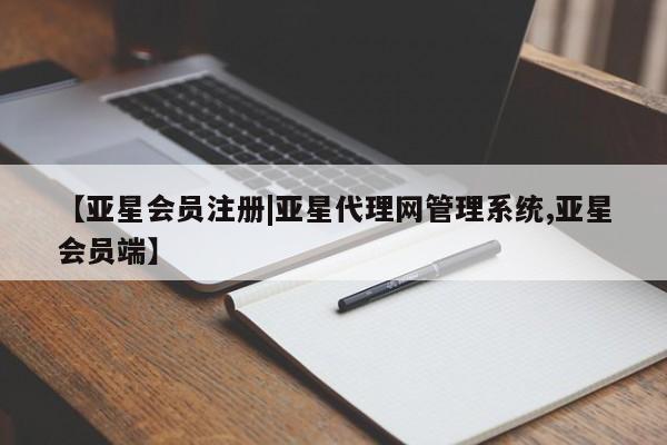亚星入口 亚星app下载【亚星会员注册|亚星代理网管理系统,亚星会员端】