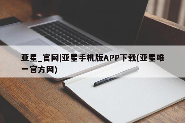 亚星入口 亚星app下载亚星_官网|亚星手机版APP下载(亚星唯一官方网)