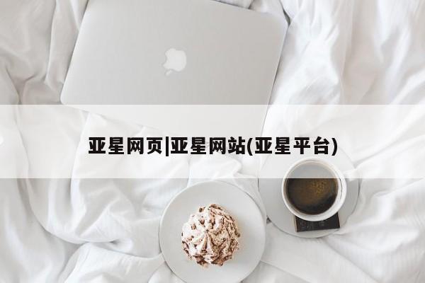 亚星入口 亚星app下载亚星网页|亚星网站(亚星平台)