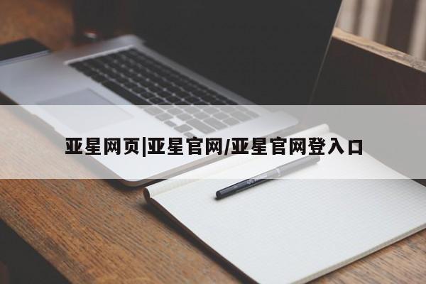 亚星入口 亚星app下载亚星网页|亚星官网/亚星官网登入口